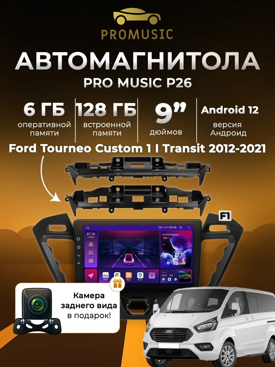 Магнитола P26 для Ford Tourneo Custom 1 I Transit 6/128