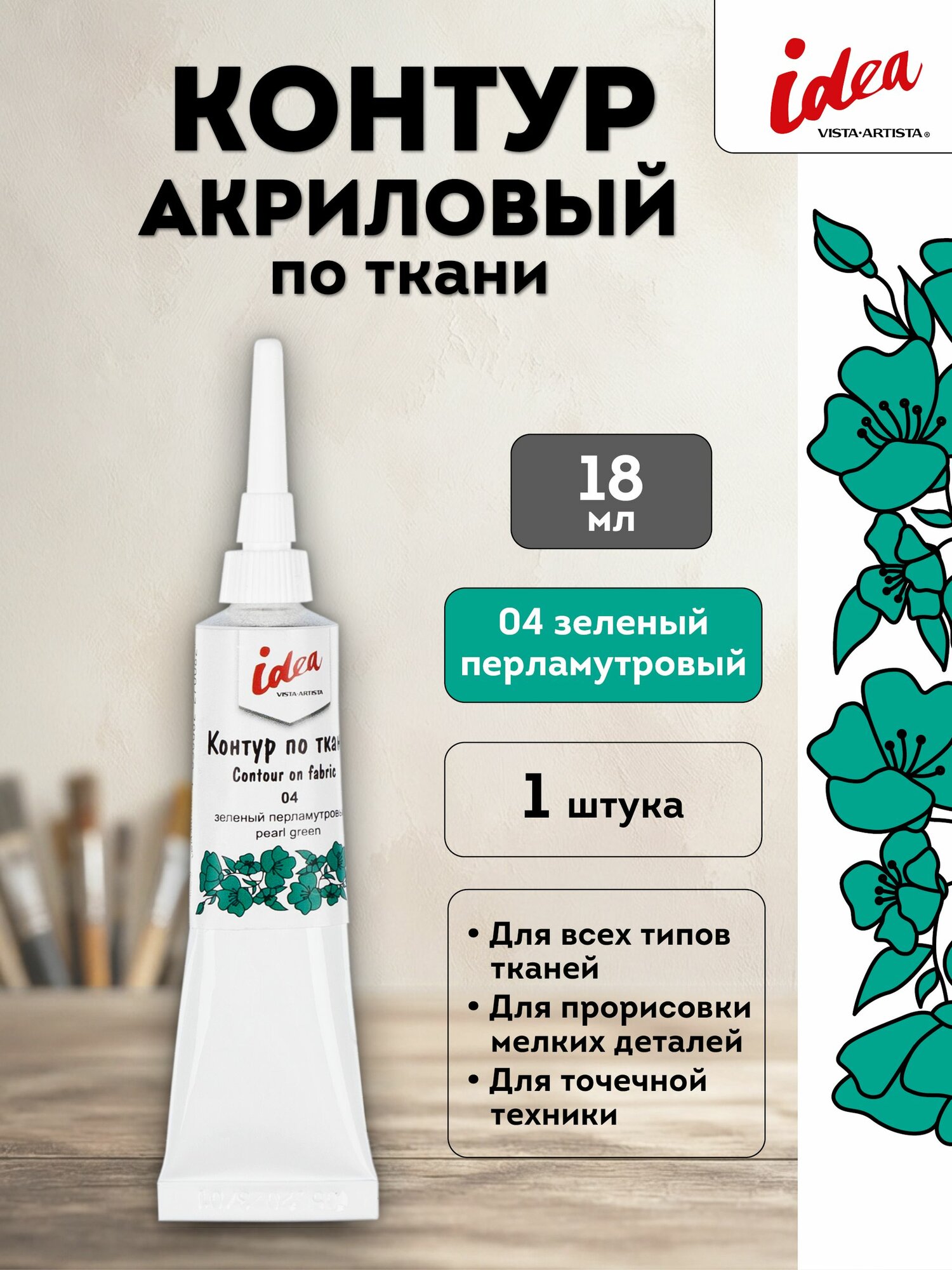 VISTA-ARTISTA idea контур по ткани, 18 мл, 04 Зеленый перламутровый, VART-18