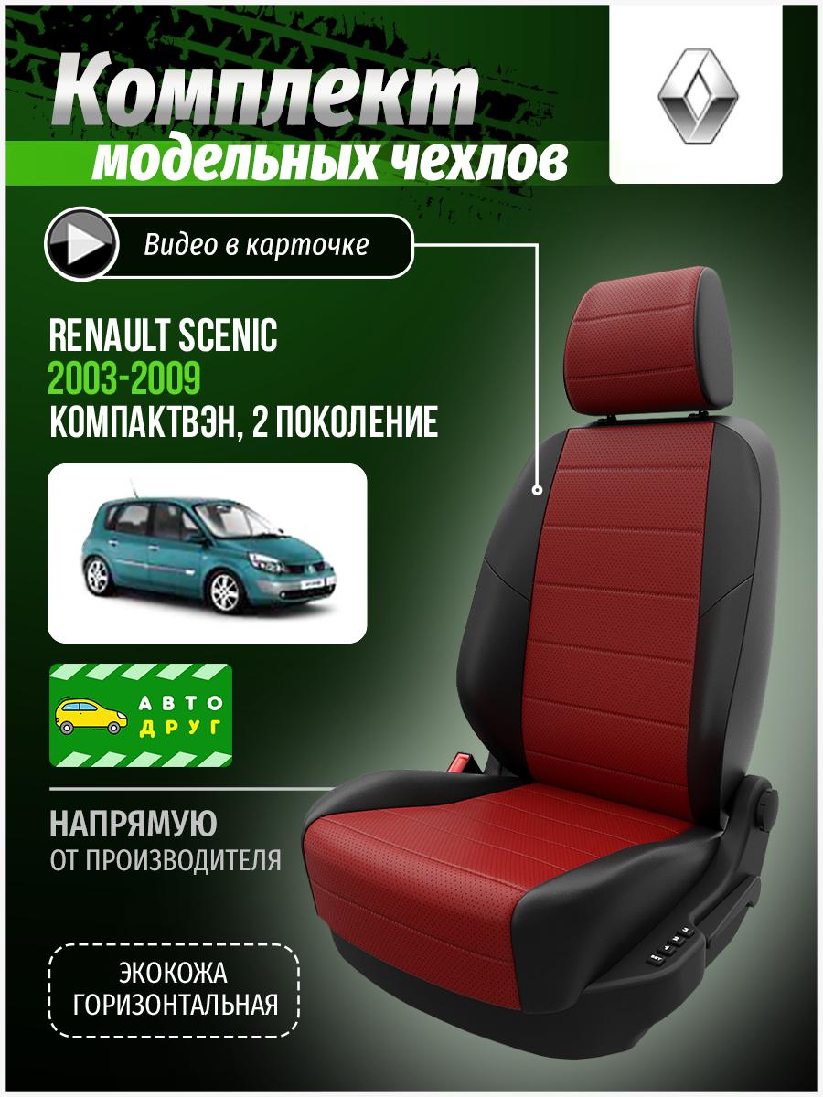 Чехлы Рено Сценик (Renault Scenic) 2009-2016 3 компактвен Экокожа Красный A0606D008 Автодруг