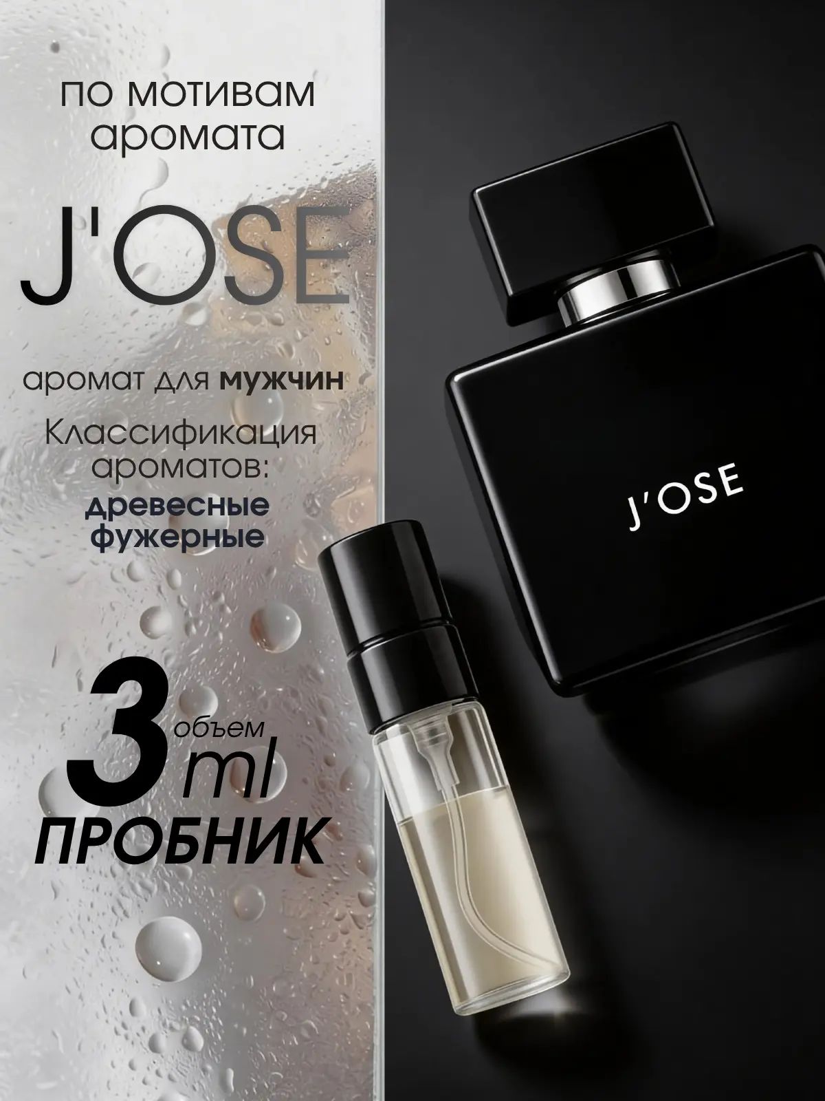 Туалетная вода J'ose Homme 3 мл