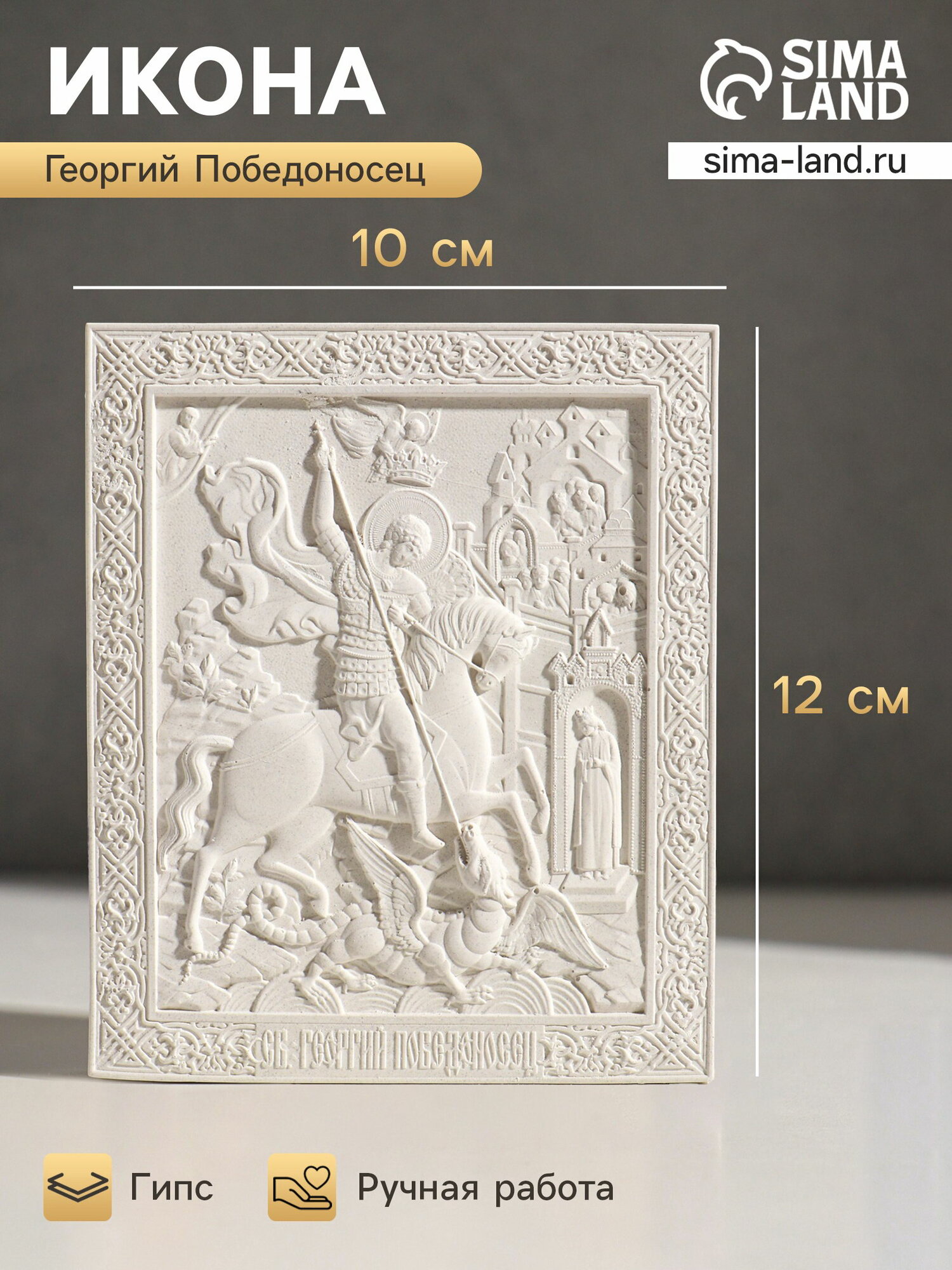 Икона "Георгий победоносец", с подвесом, 12x10x2 см, гипс, размер упаковки: 10 x 2 x 12 см.