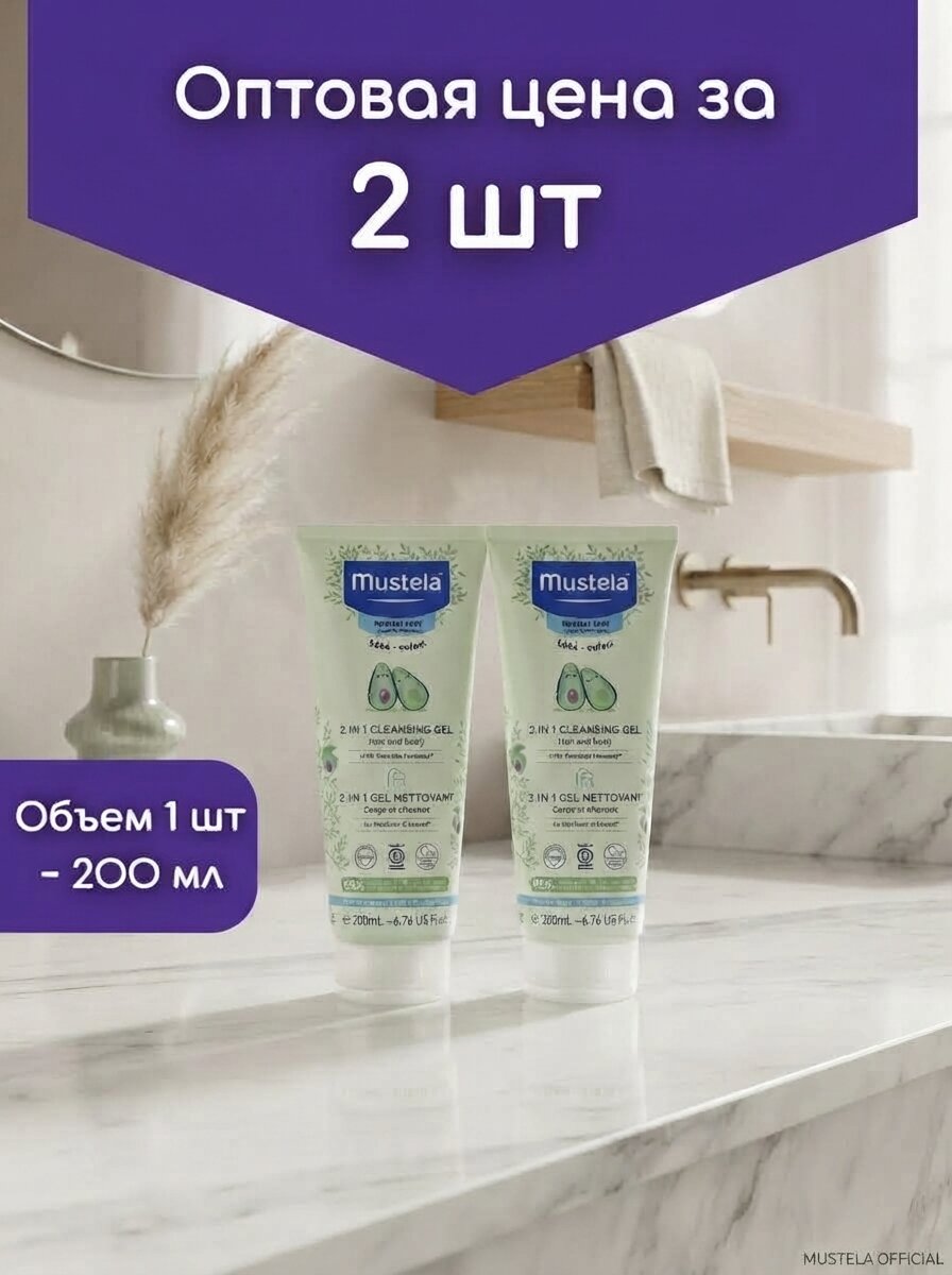 Оптом 2 шт. Гель для купания MUSTELA 2 in 1 Cleansing Gel 200 мл детский