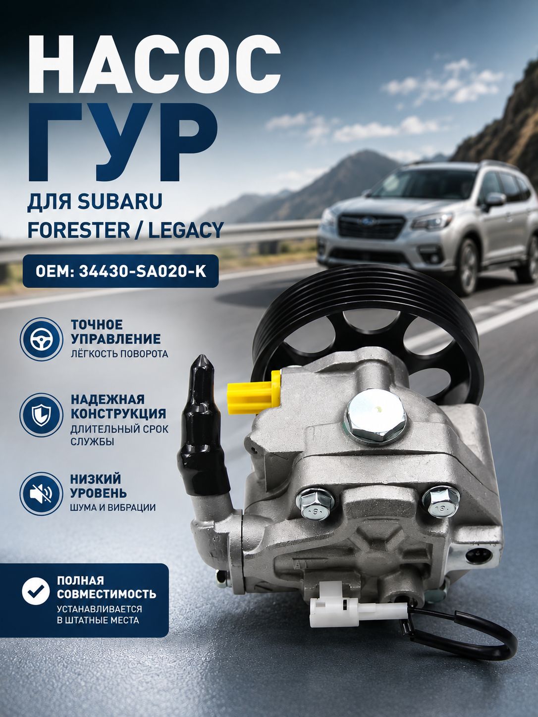 Насос ГУР, для Субару Аутбэк, Импреза, Легаси 4