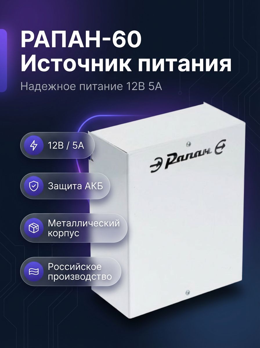 Источник питания бастион РАПАН-60, резервированный 12 В 5 А, для охранных систем