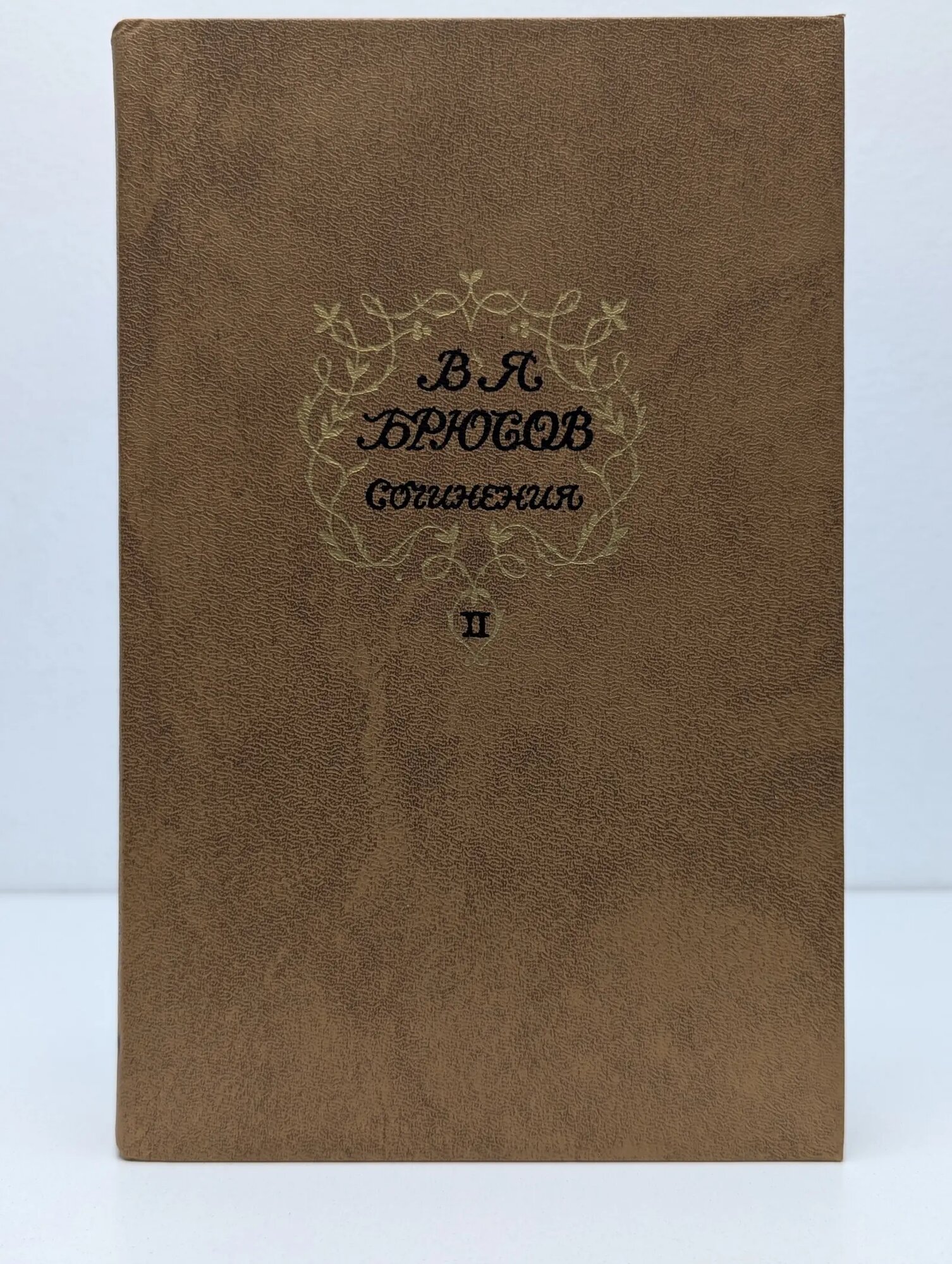 Валерий Брюсов. Сочинения в 2 томах. Том 2 Брюсов Валерий Яковлевич 1987