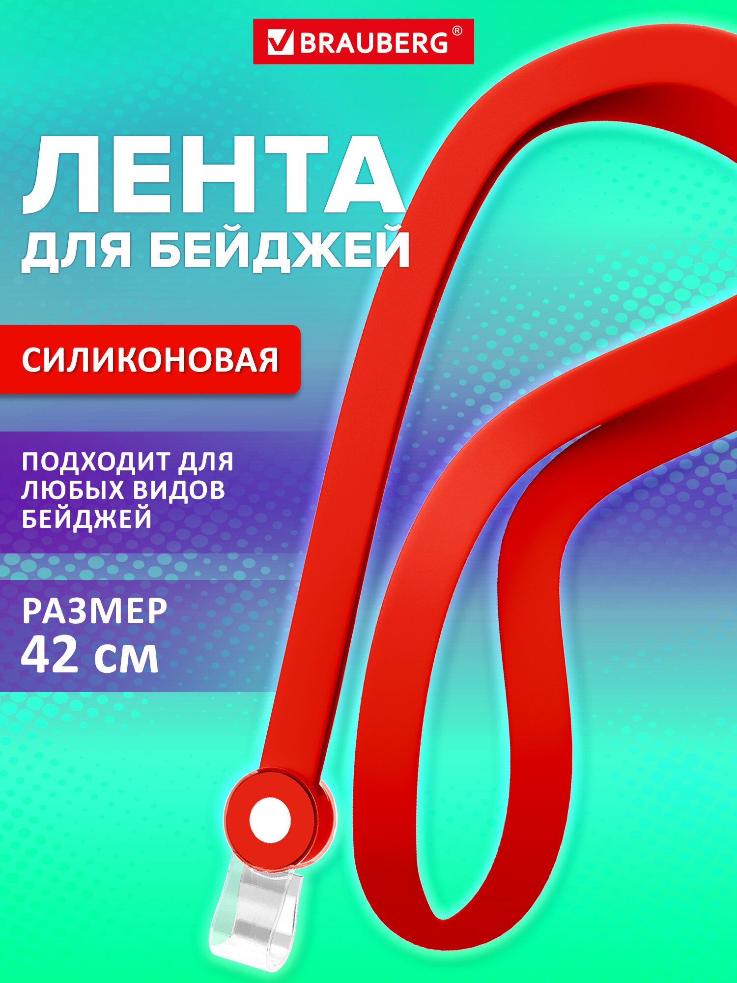 Лента для бейджа силиконовая, шнурок для бейджика 42 см с пластиковым клипом, красная, Brauberg