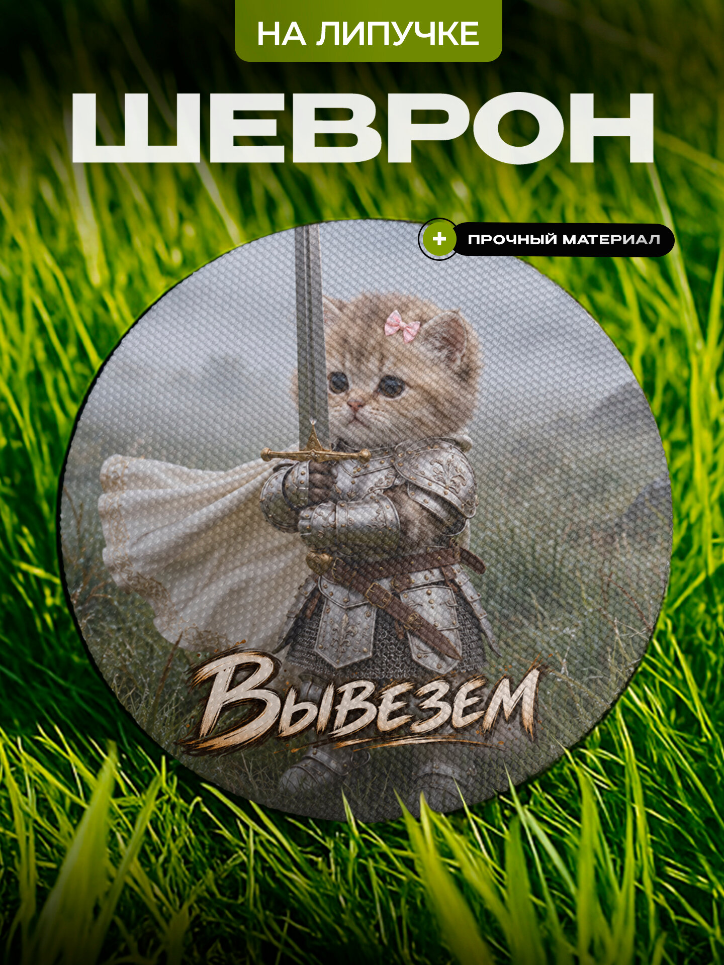 Шеврон IREVIVE , круглый 8 см, Котик с мечом , на липучке, для формы, военному