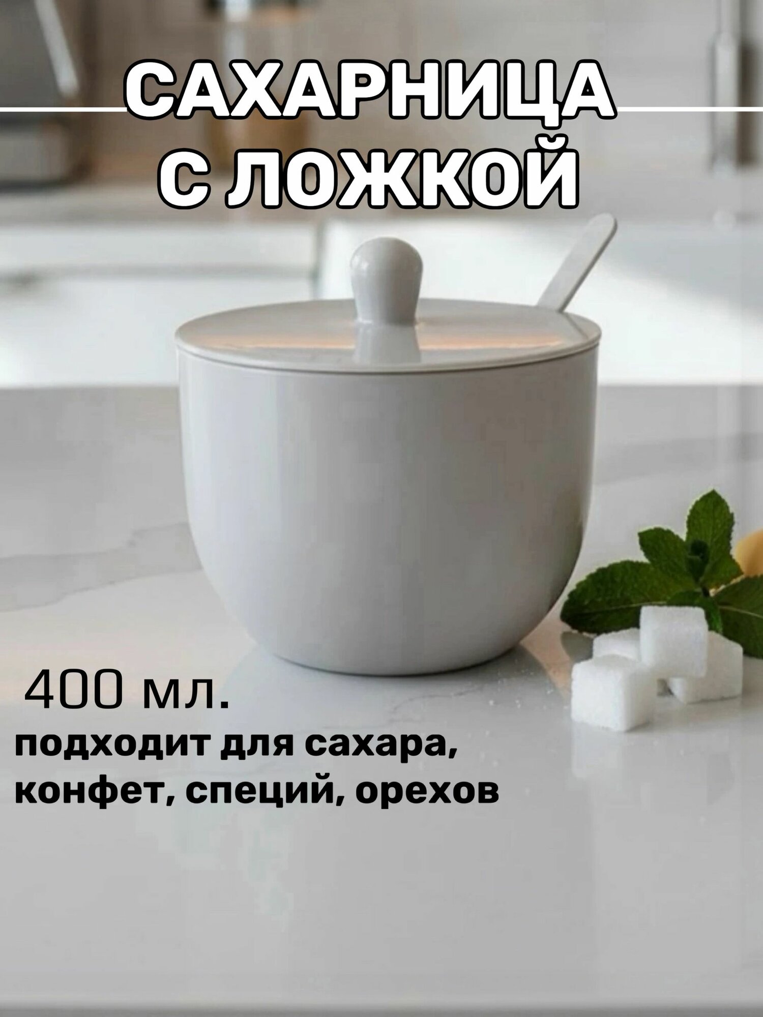Сахарница с ложкой 400 мл