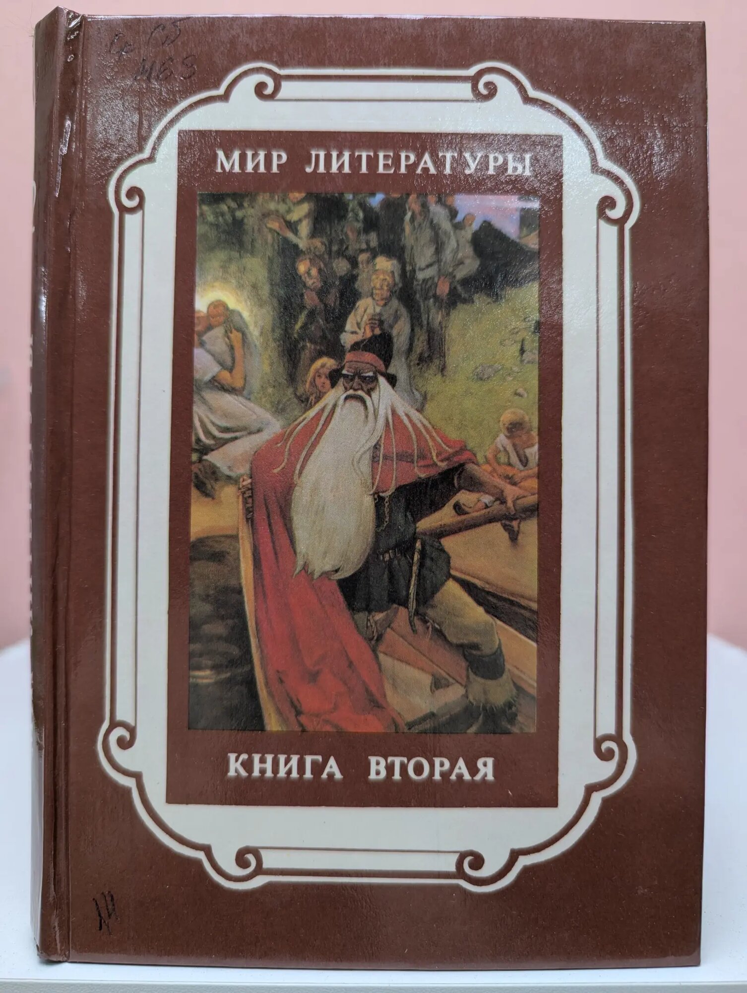 Мир литературы. Книга 2. Зарубежный фольклор Кизимова Татьяна (сост.) 1993