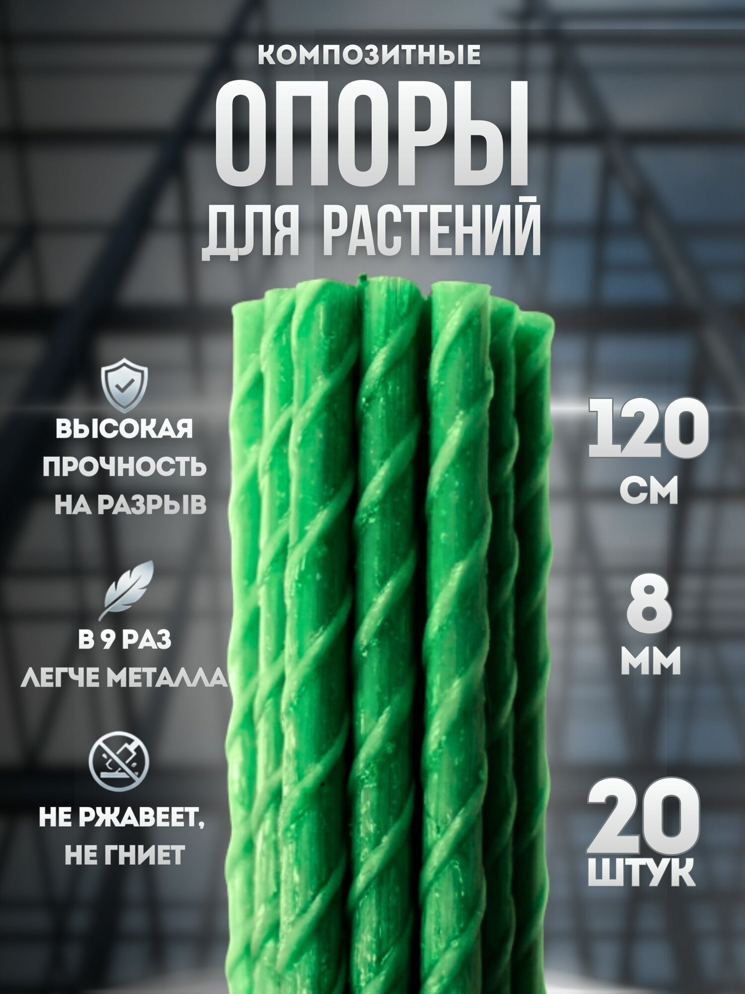 Опора стеклопластиковая для подвязывания комнатных и садовых растений, композитные колышки 120 см, 8 мм, 20 штук