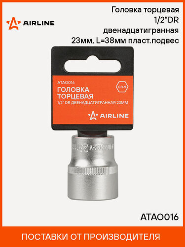 Изображение товара Головка торцевая 1/2" двенадцатигранная 23мм, пласт. подвес ATAO016 AIRLINE