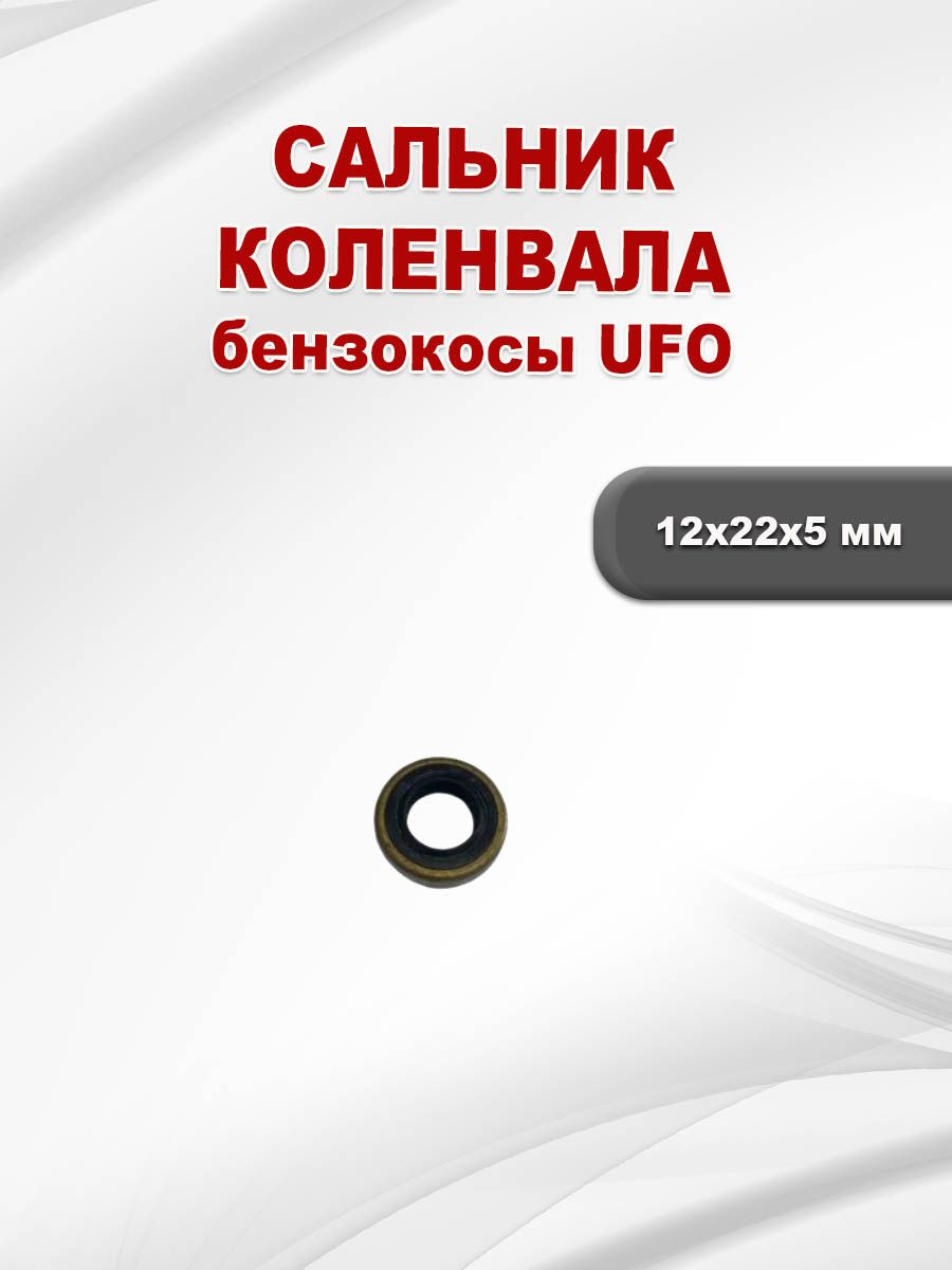 Сальник 12x22x5 коленвала бензокосы UFO