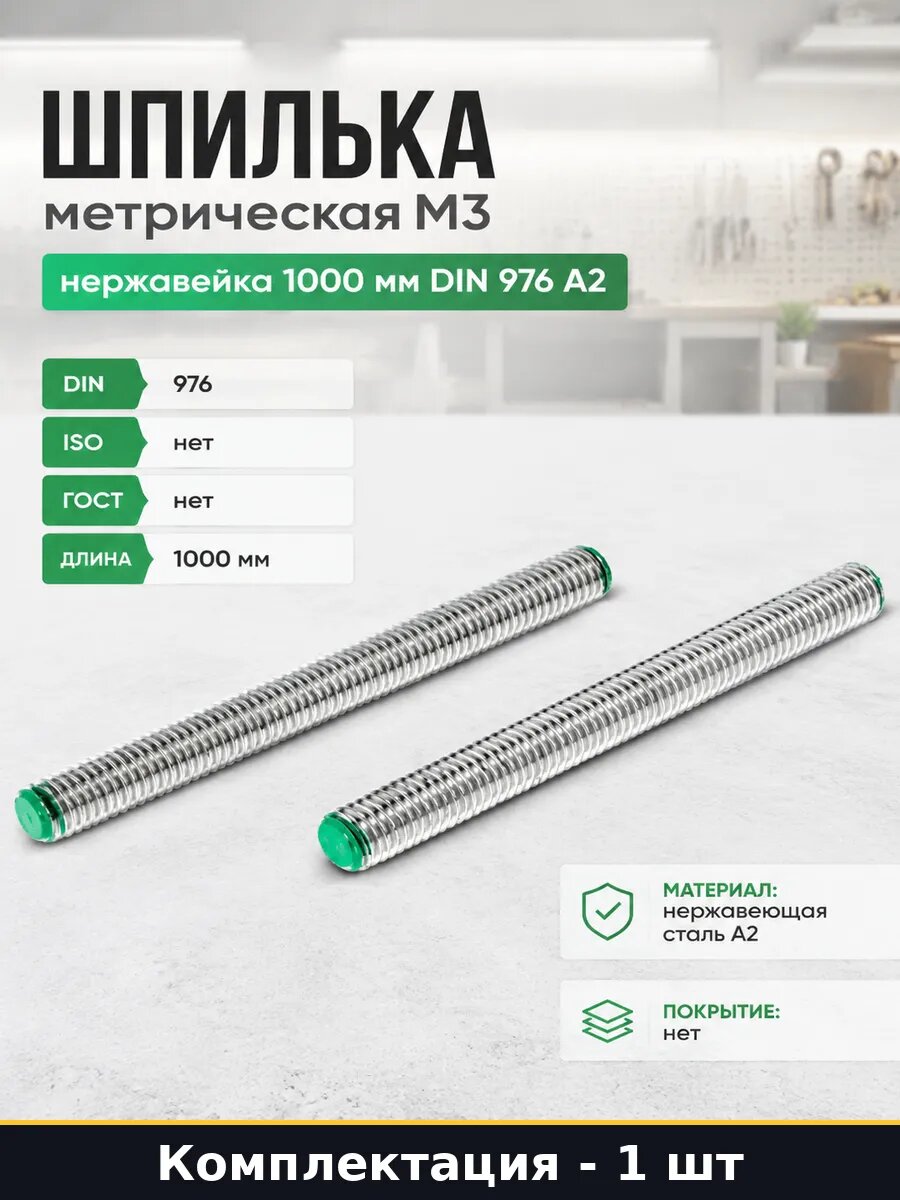 Шпилька метрическая M3 нержавейка 1000 мм DIN 976 A2