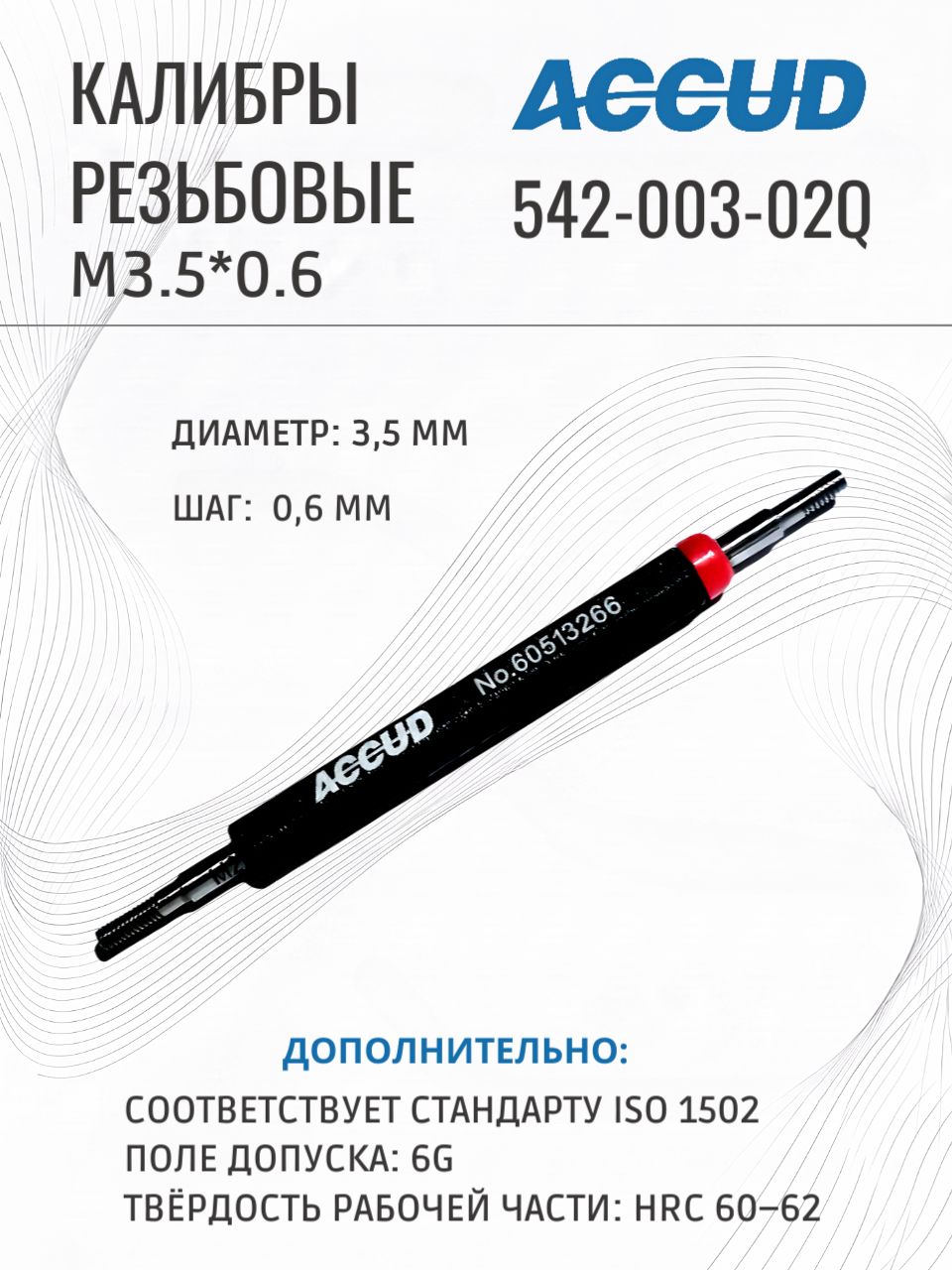 Калибры резьбовые M3.5*0.6 ACCUD 542-003-02Q