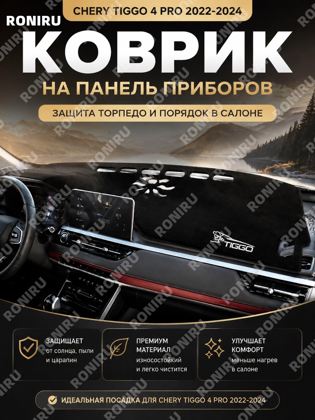 Коврик для панели приборов Чери Тигго 4 Про 2022 2024, защита торпедо и порядок в салоне автомобиля аксессуар!