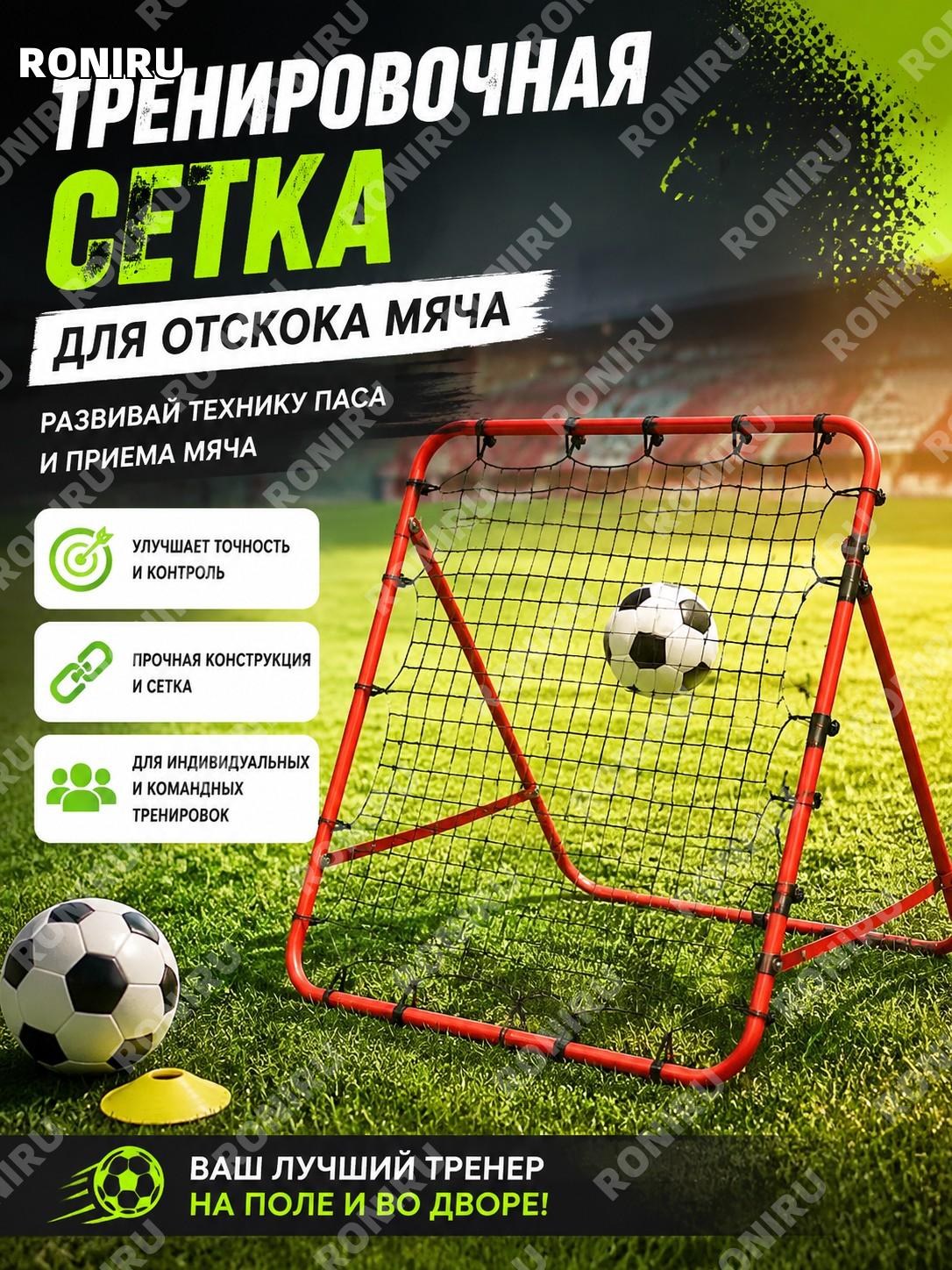 Футбольная тренировочная сетка для отскока мяча, улучшение паса и приема, индивидуальные и командные тренировки