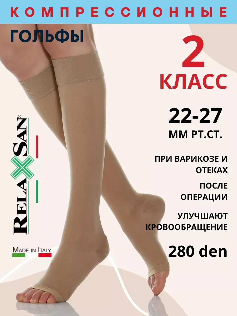 Компрессионные гольфы с открытым носком 280 den 2 класс