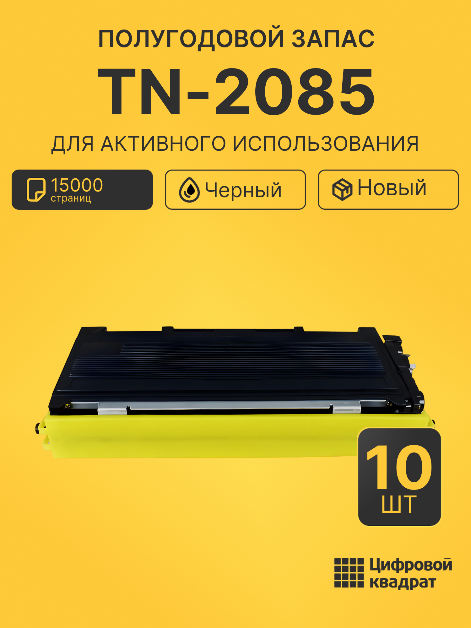 Комплект картриджей TN-2085 (10 шт.) на 15000 страниц для принтеров Brother HL-2035R