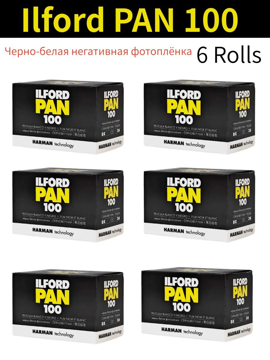 Чернобелая негативная фотоплёнка Ilford PAN 1006 шт