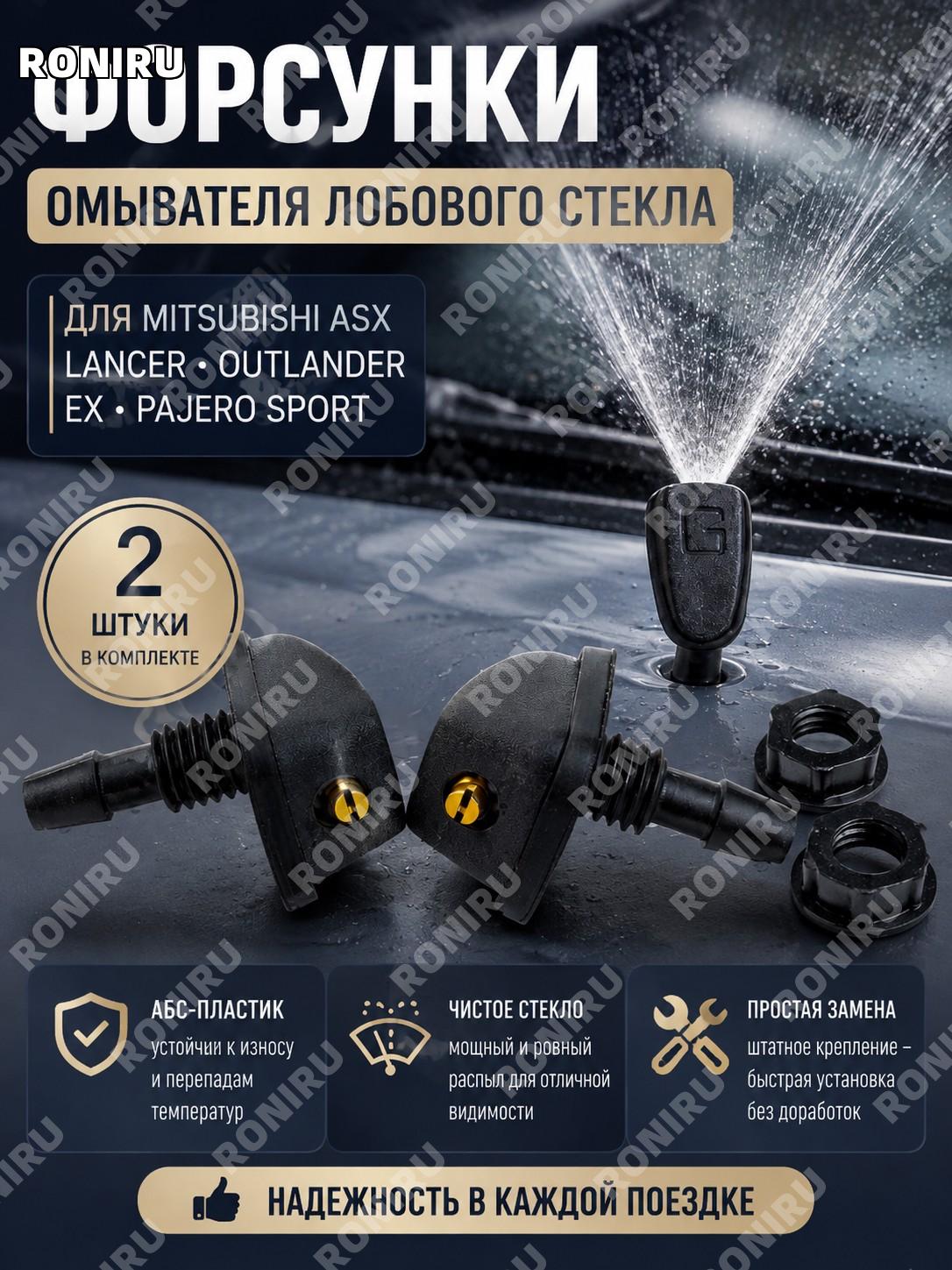Форсунки омывателя лобового стекла Mitsubishi Asx Lancer Outlander EX Pajero Sport, 2 шт АБС-пластик чистый обзор