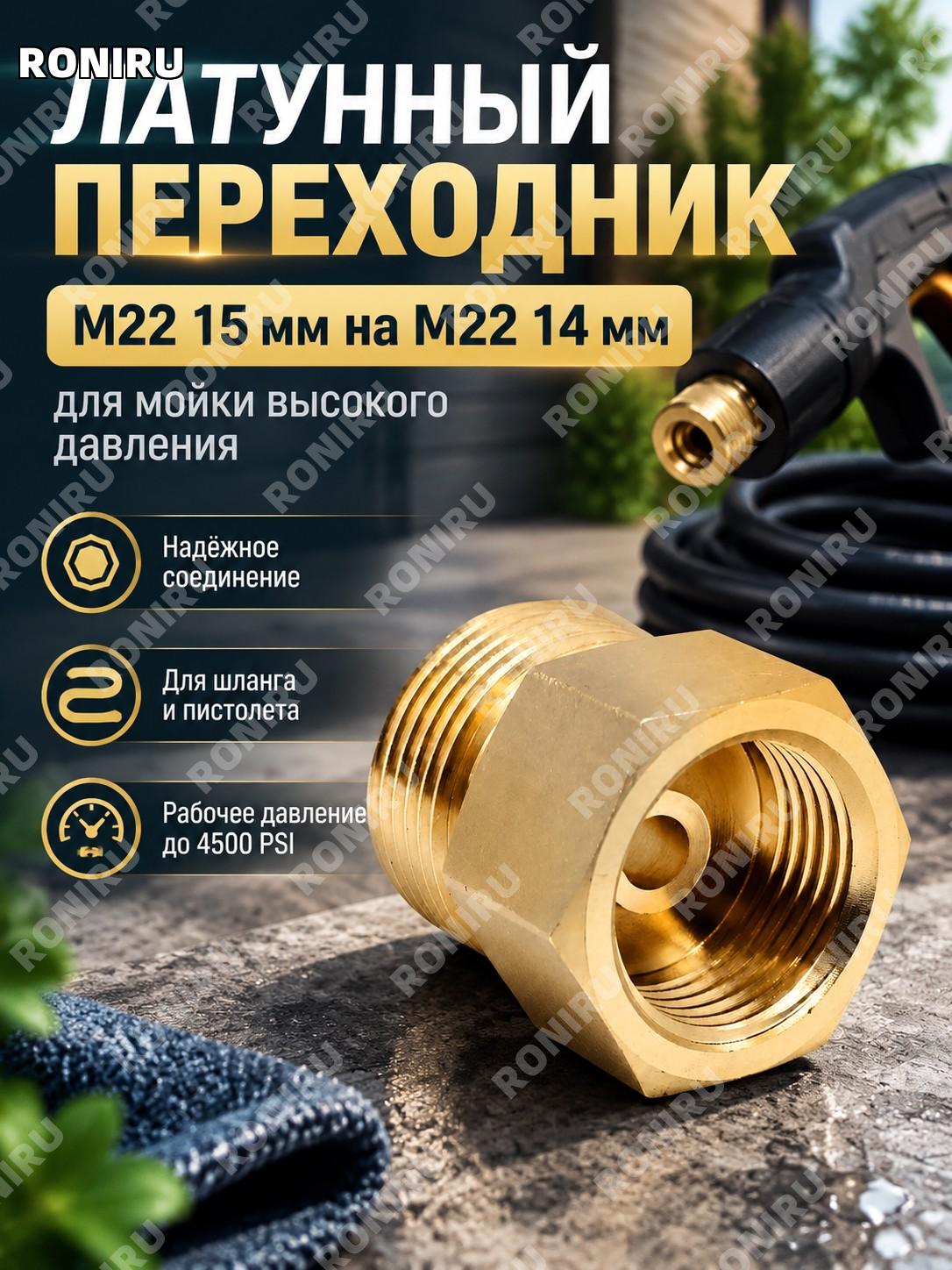 Латунный переходник M22 15 мм Female на M22 14 мм Male для мойки высокого давления 4500 PSI шланга и пистолета