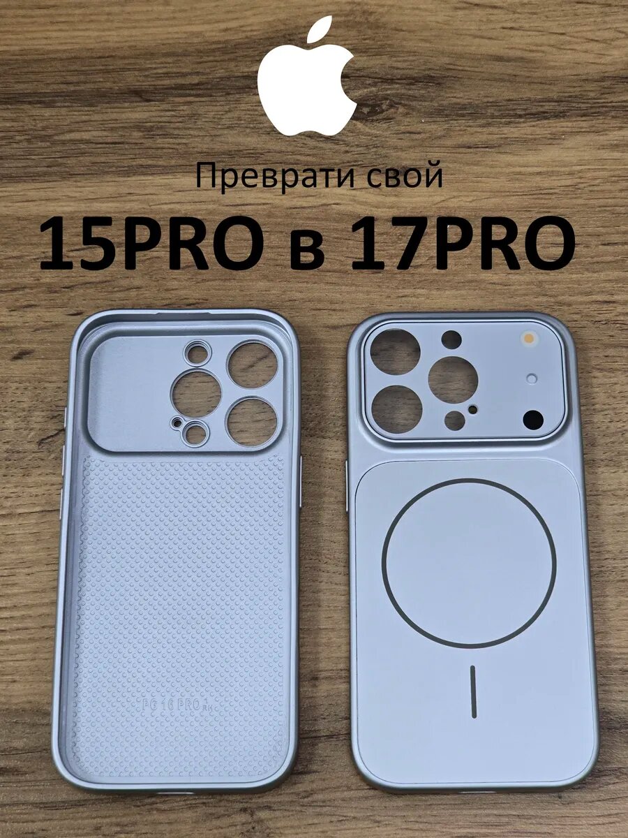 Чехол для iPhone 15PRO в стиле iPhone 17PRO Серебро