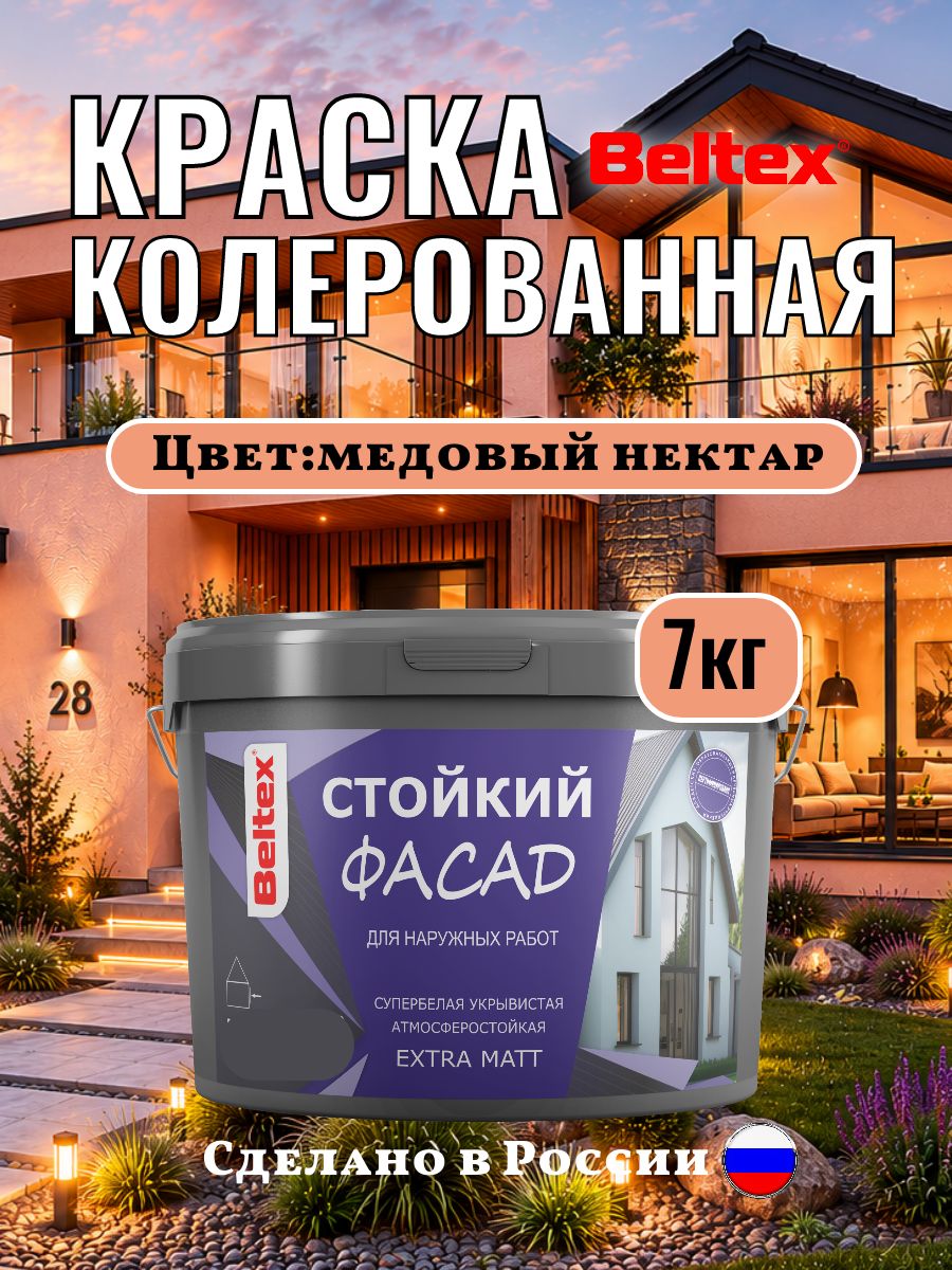 Краска фасадная колерованная акриловая, медовый нектар, 7 кг (5 л), Beltex для стен внутренних и наружных работ, для стен универсальная, персиковый