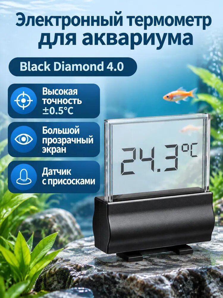 Электронный термометр для аквариума JUWEL Black Diamond 4.0 с выносным датчиком, большой прозрачный дисплей, точность 0.5