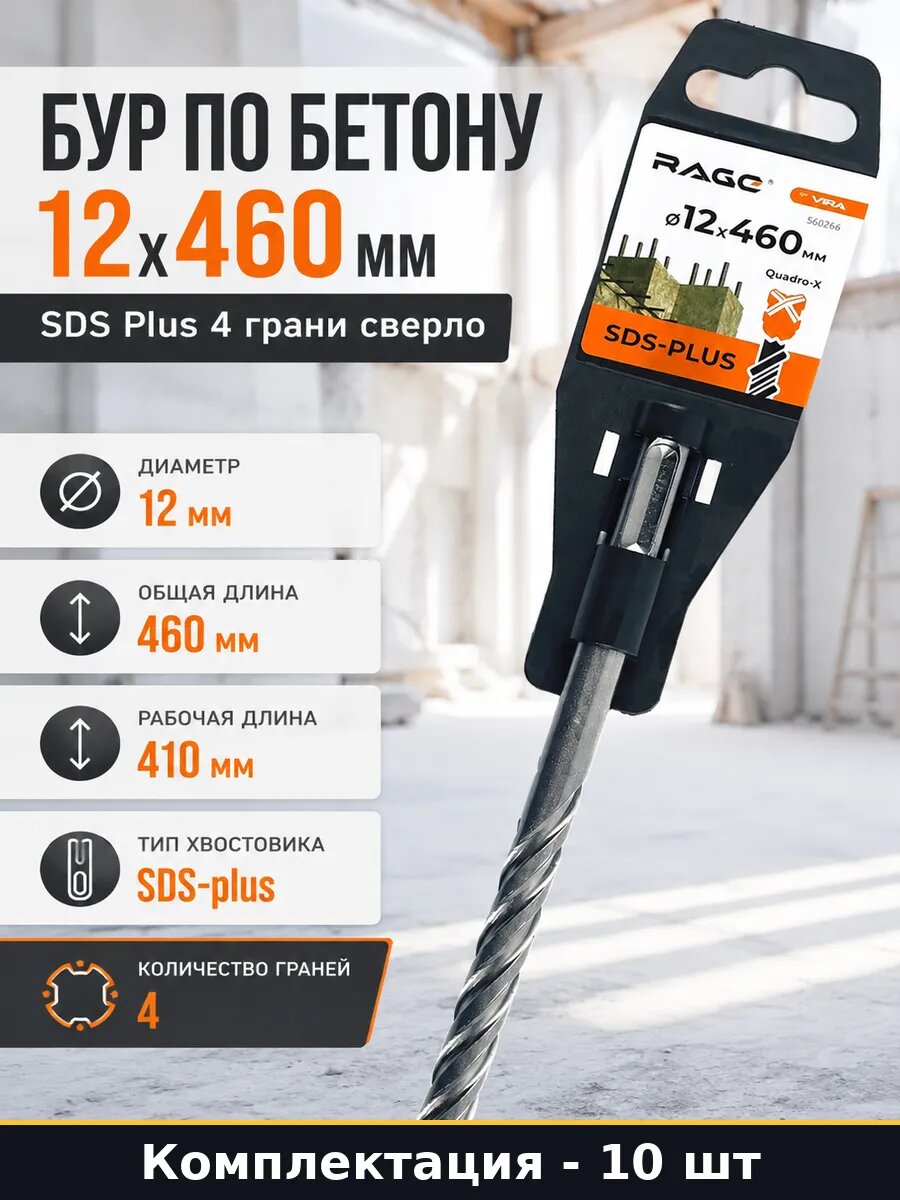 Бур по бетону sds plus 12х460 для перфоратора набор 10 штук