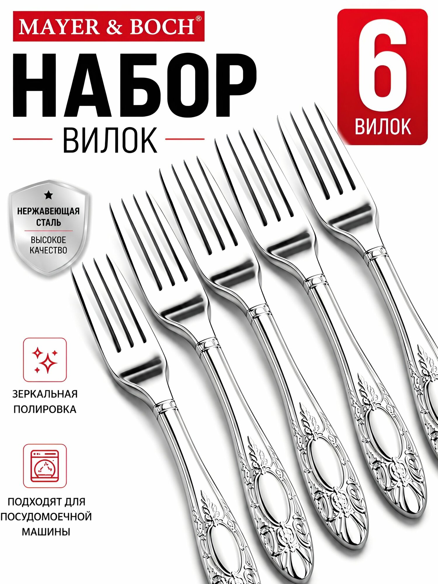 Вилки столовые нержавейка Mayer&Boch / Набор 6 штук