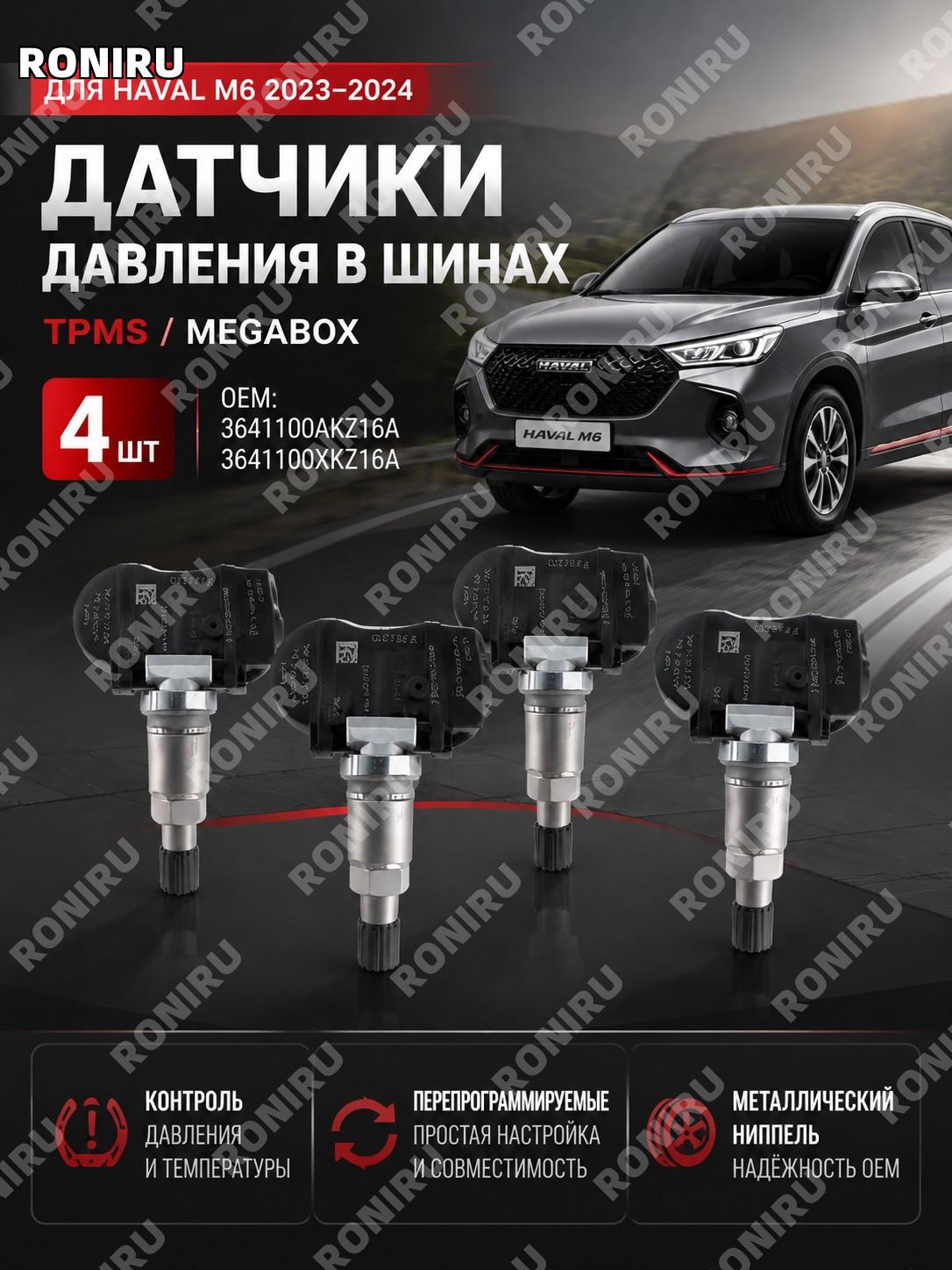 Датчики давления в шинах Megabox 4 шт TPMS Haval M6 2023 2024 OEM 3641100AKZ16A 3641100XKZ16A черный серебристый
