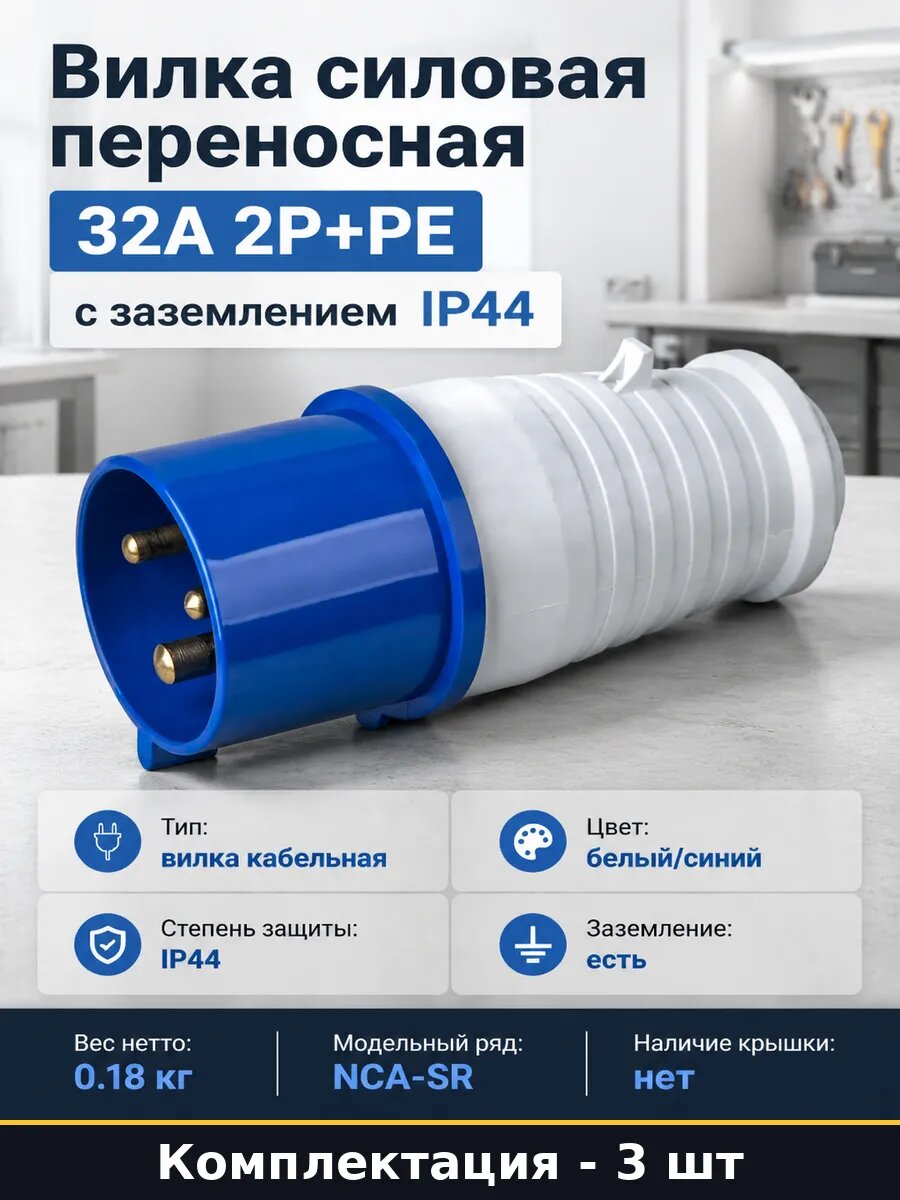 Вилка 14 287 NCA-SR023-32-220 переносная 32А 2P+PE 3 шт