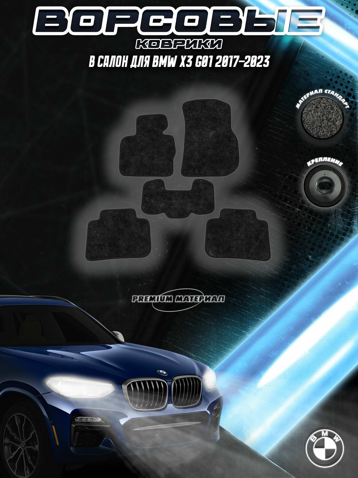 Комплект Ворсовых ковриков "Стандарт" для БМВ / Bmw X3 G01 2017-2023 Черный