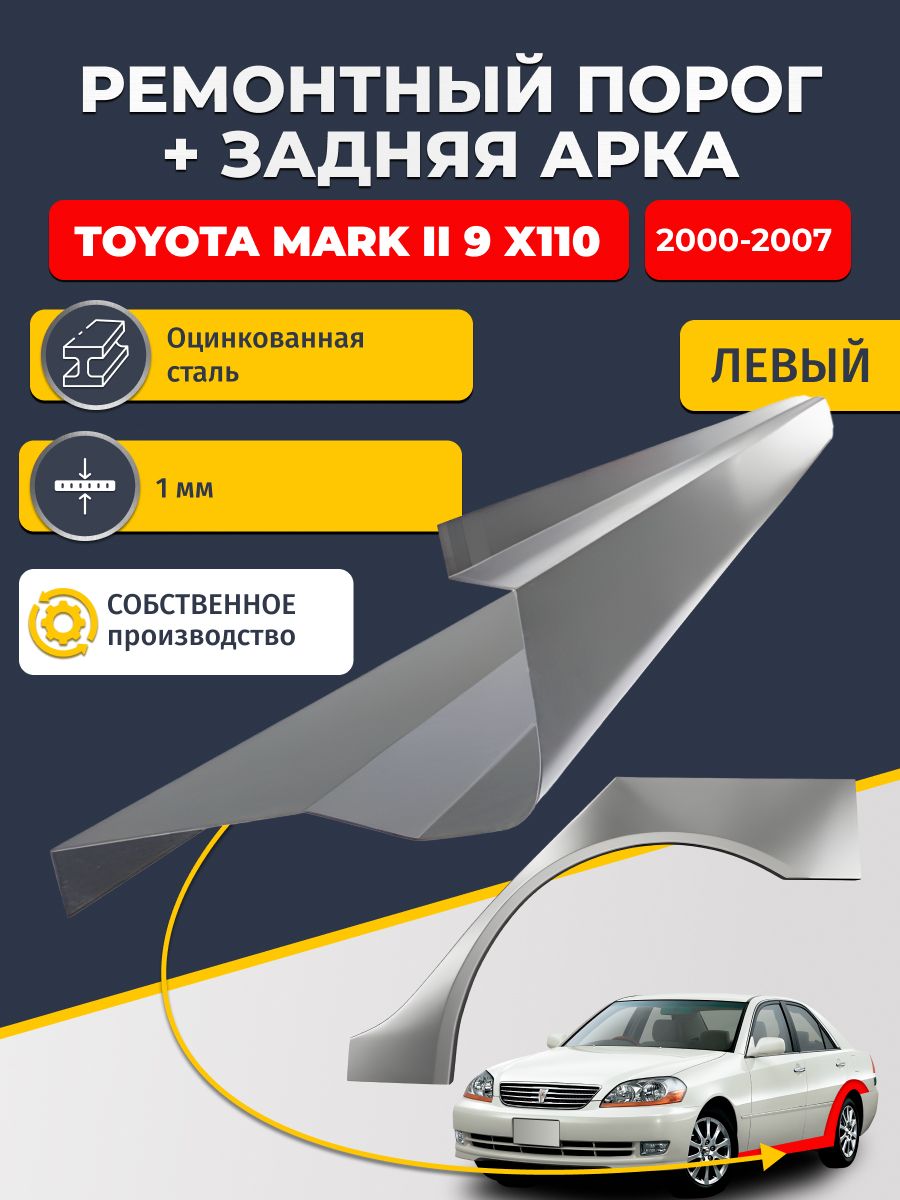 Левая ремонтная задняя арка (0,8 мм) и левый ремонтный стандартный порог (1 мм) на Toyota Mark II 9 X110 2000-2007 Седан (Тойота Марк 2). Материал оцинкованная сталь.