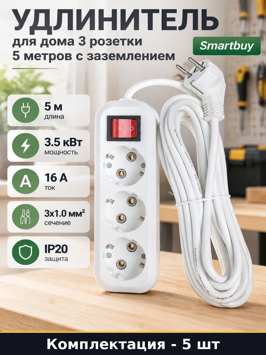Набор Удлинитель 5 метров 3 розетки с выключателем 5 шт