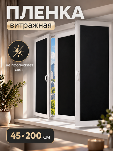 Изображение товара Плёнка витражная статическая для окон «Затмение», светонепроницаемая, 45×200 см, чёрная