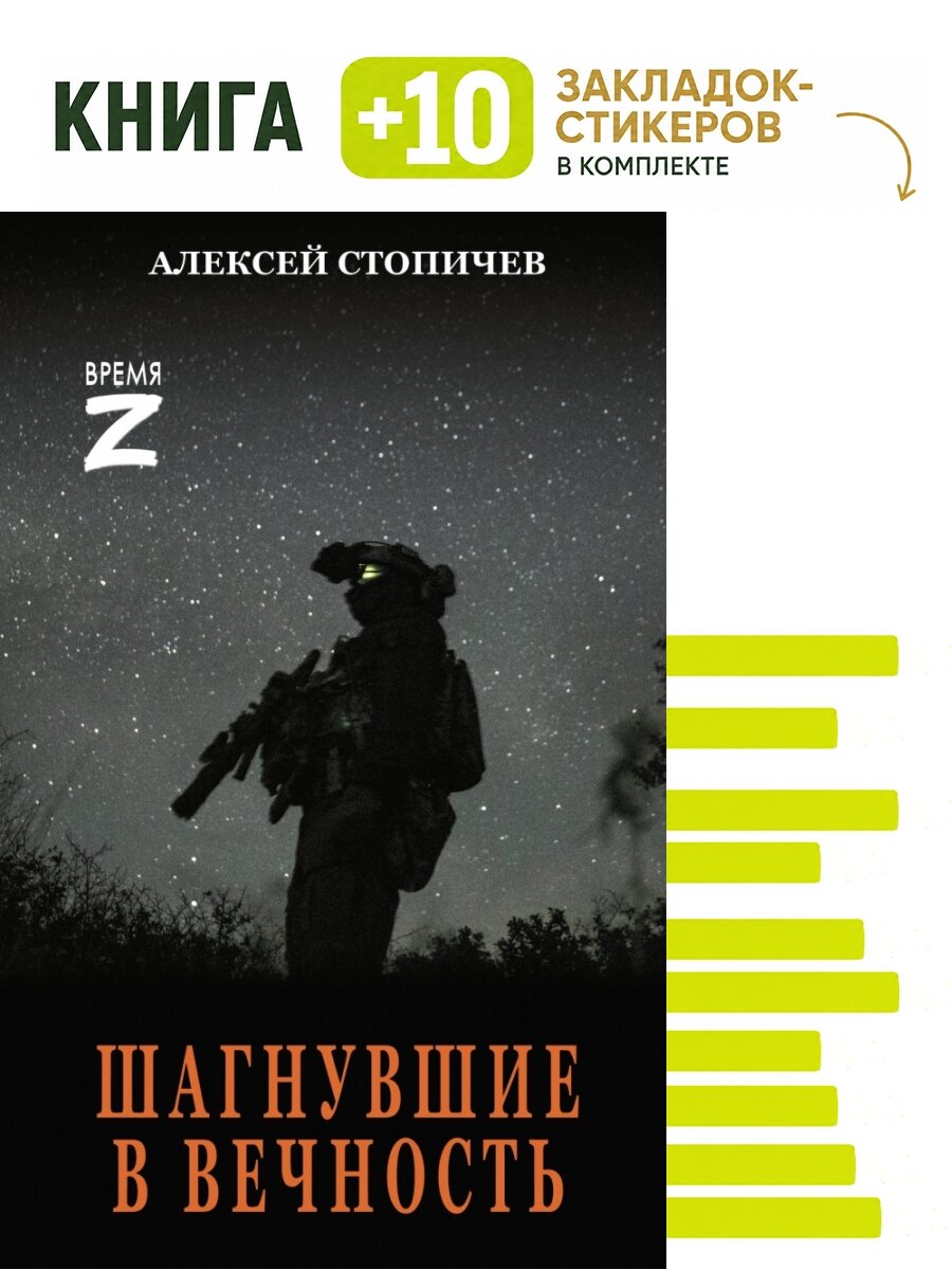 Шагнувшие в Вечность. Комплект: книга + 10 закладок-стикеров