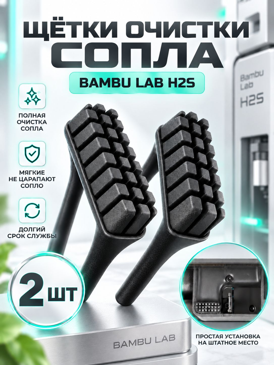 Щетка для чистки сопла Bambu Lab H2S / Очиститель сопла Бамбу лаб Х2С, 2 шт