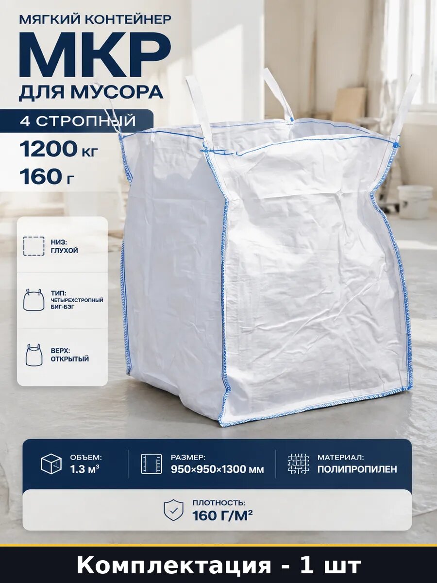 Мягкий контейнер МКР для мусора 4 стропный 1200 кг 160 г