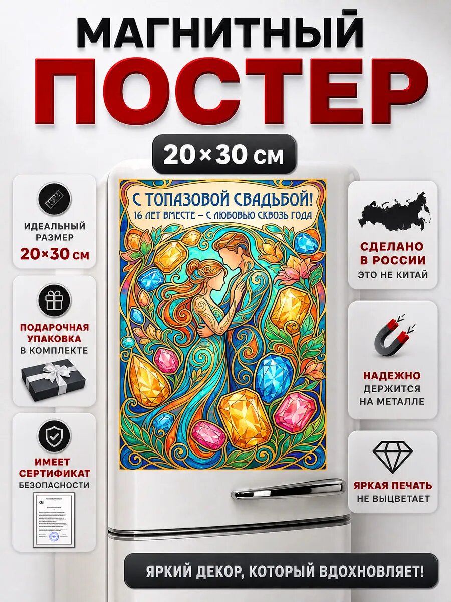 Подарок на годовщину 16 лет топазовая свадьба магнит, в подарочной упаковке