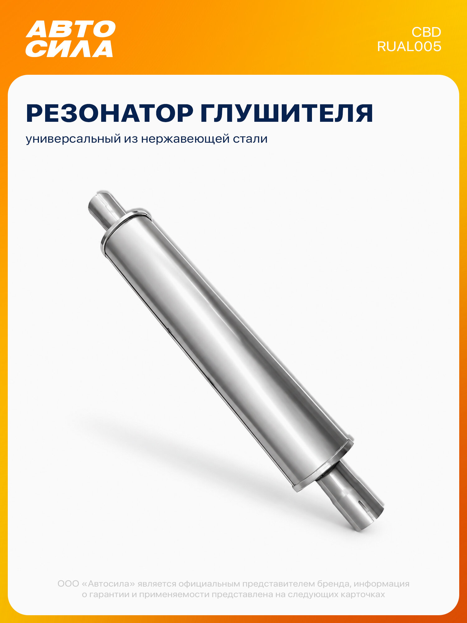Резонатор универсальный под трубу 45 мм, L690, овал 84*110 мм, нержавеющая сталь, RUAL005 CBD
