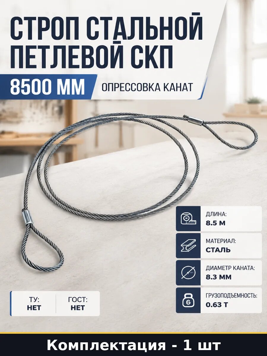 Строп стальной петлевой СКП 8500 мм опрессовка канат