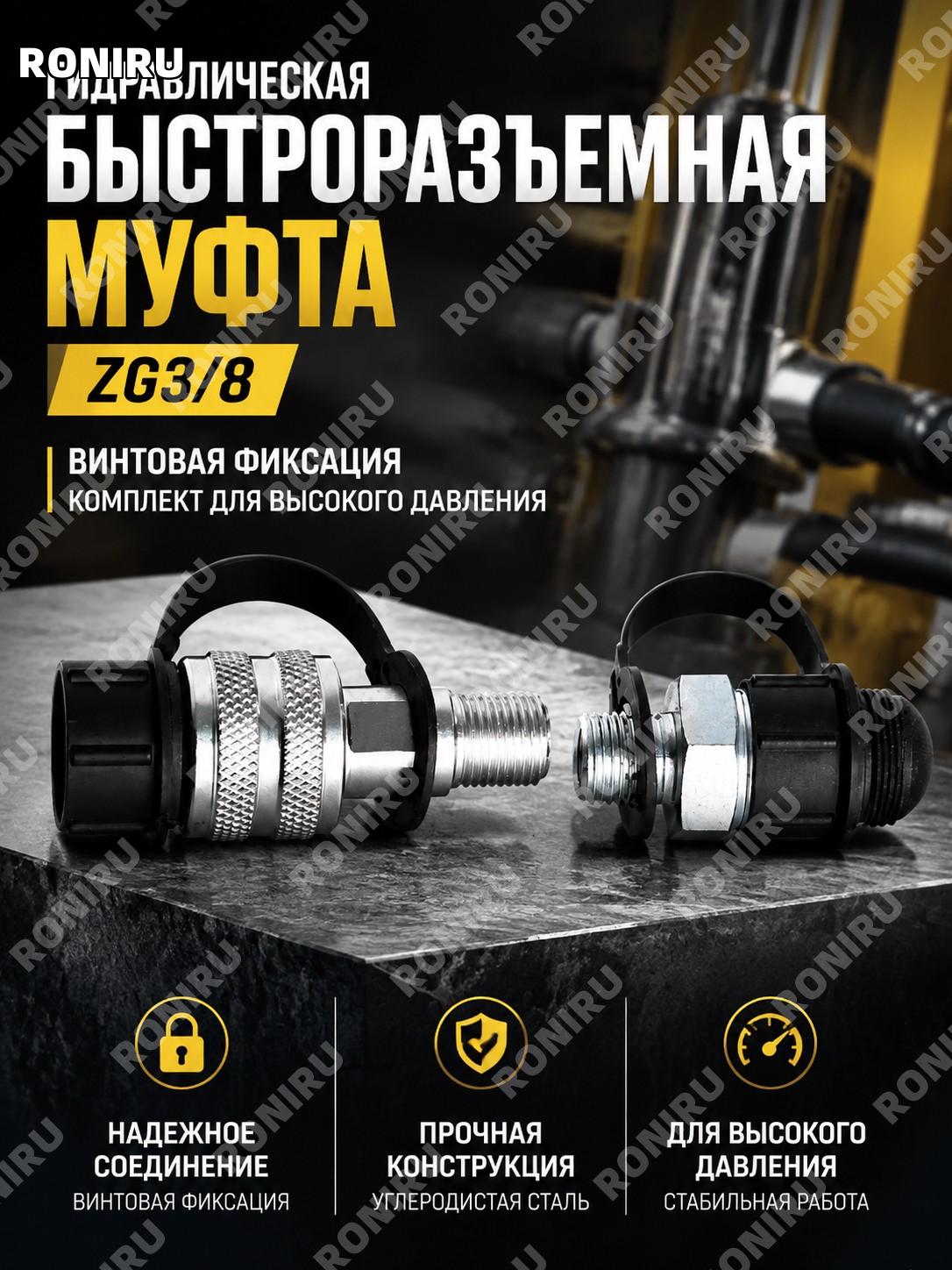 Гидравлическая быстроразъемная муфта ZG3/8 из углеродистой стали с винтовой фиксацией комплект высокого давления