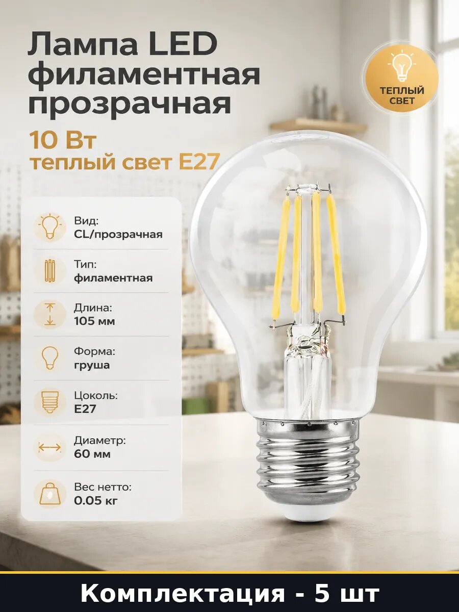 Лампа A60 E27 10W 3000K филаментная прозрачная комплект 5 шт