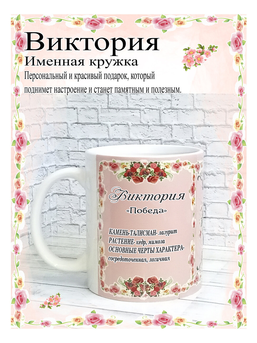 SubliGrav Кружка "Виктория именная" 330 мл 1 шт