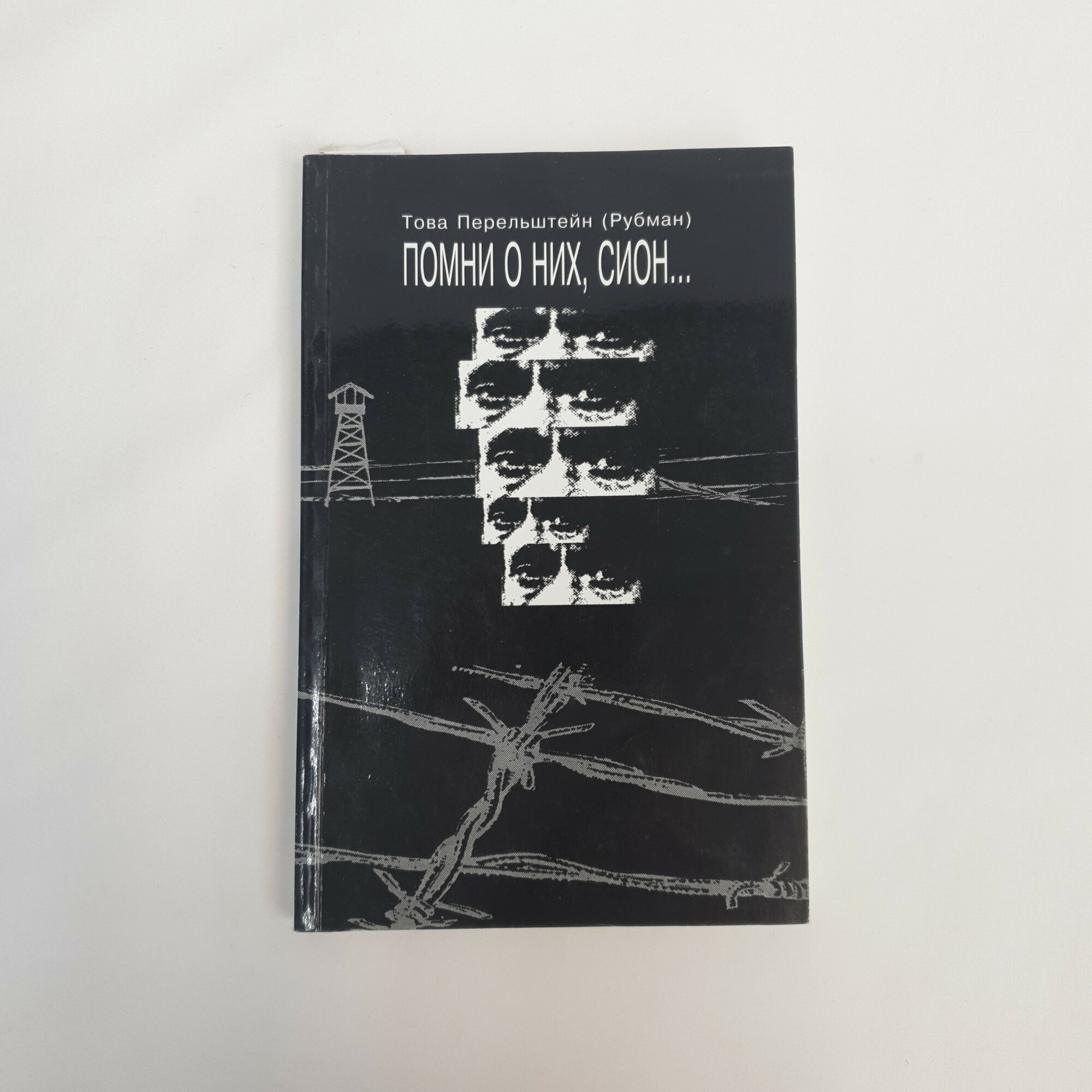 Това Перельштейн Рубман. Помни о них, Сион. Книга, историческая литература и воспоминания