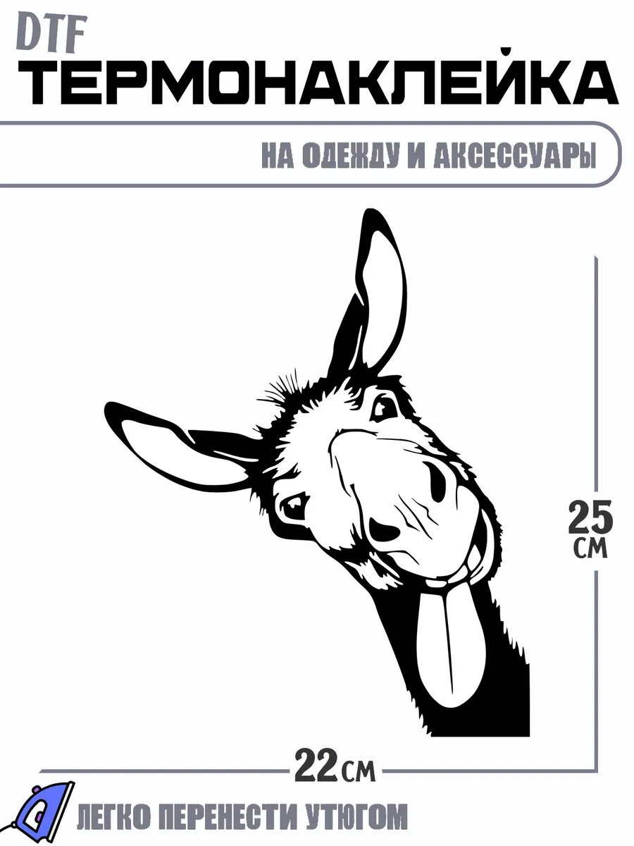 Термонаклейка ослик осел показывает язык