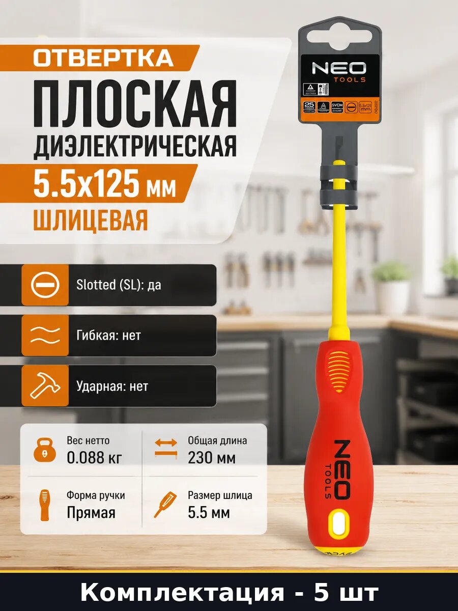 Отвертка плоская диэлектрическая 5.5x125 мм шлицевая