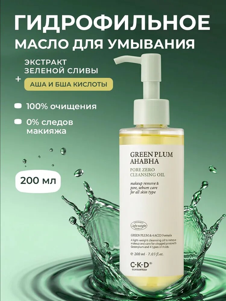 C-K-D Guaranteed Очищающее гидрофильное масло с экстрактом зеленый сливы Greenplum AHA BHA Pore Cleansing Oil 200 мл.