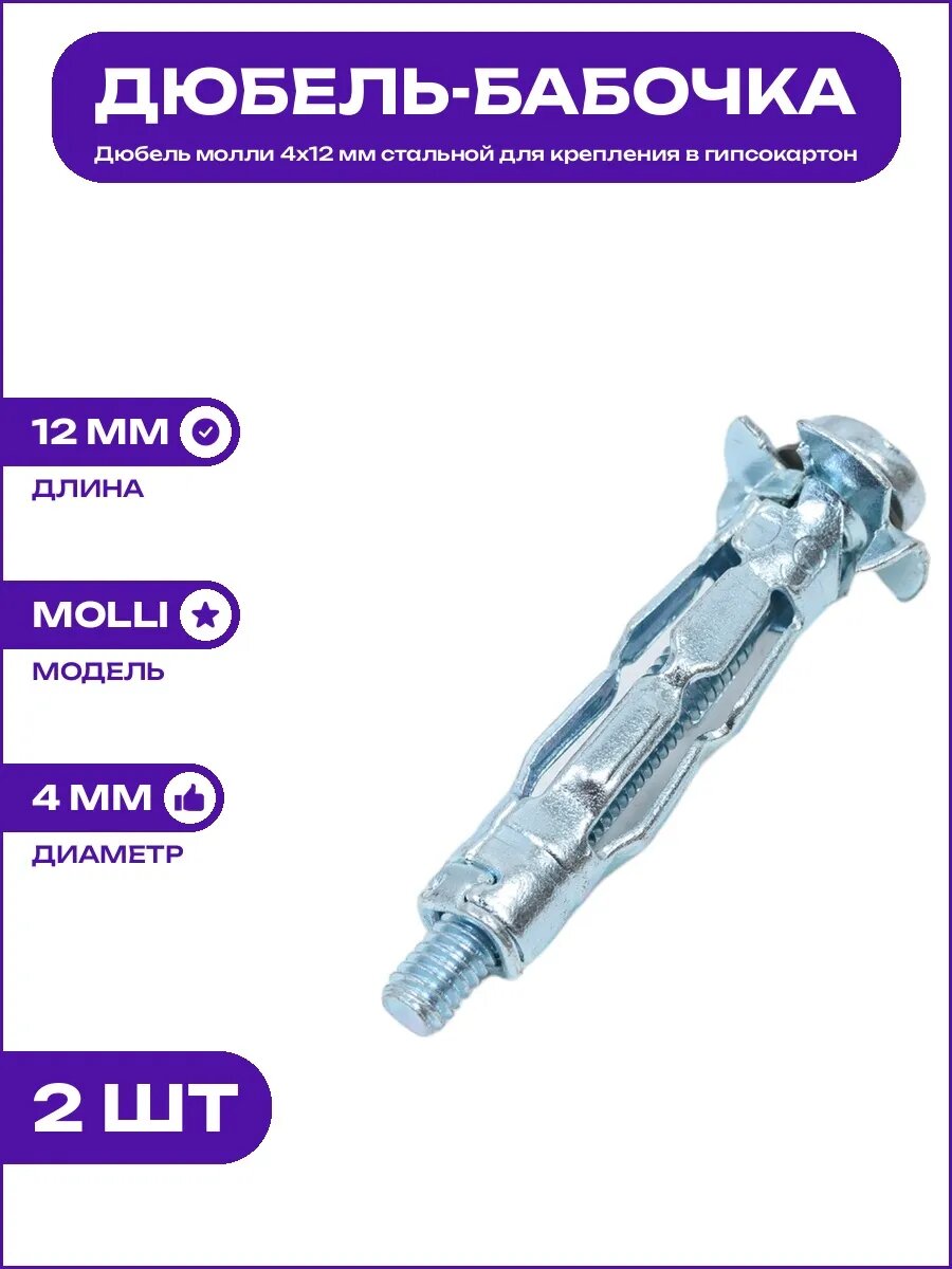 Дюбель металлический molli 4х12 мм для гипсокартона с винтом